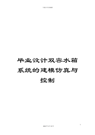 毕业设计双容水箱系统的建模仿真与控制