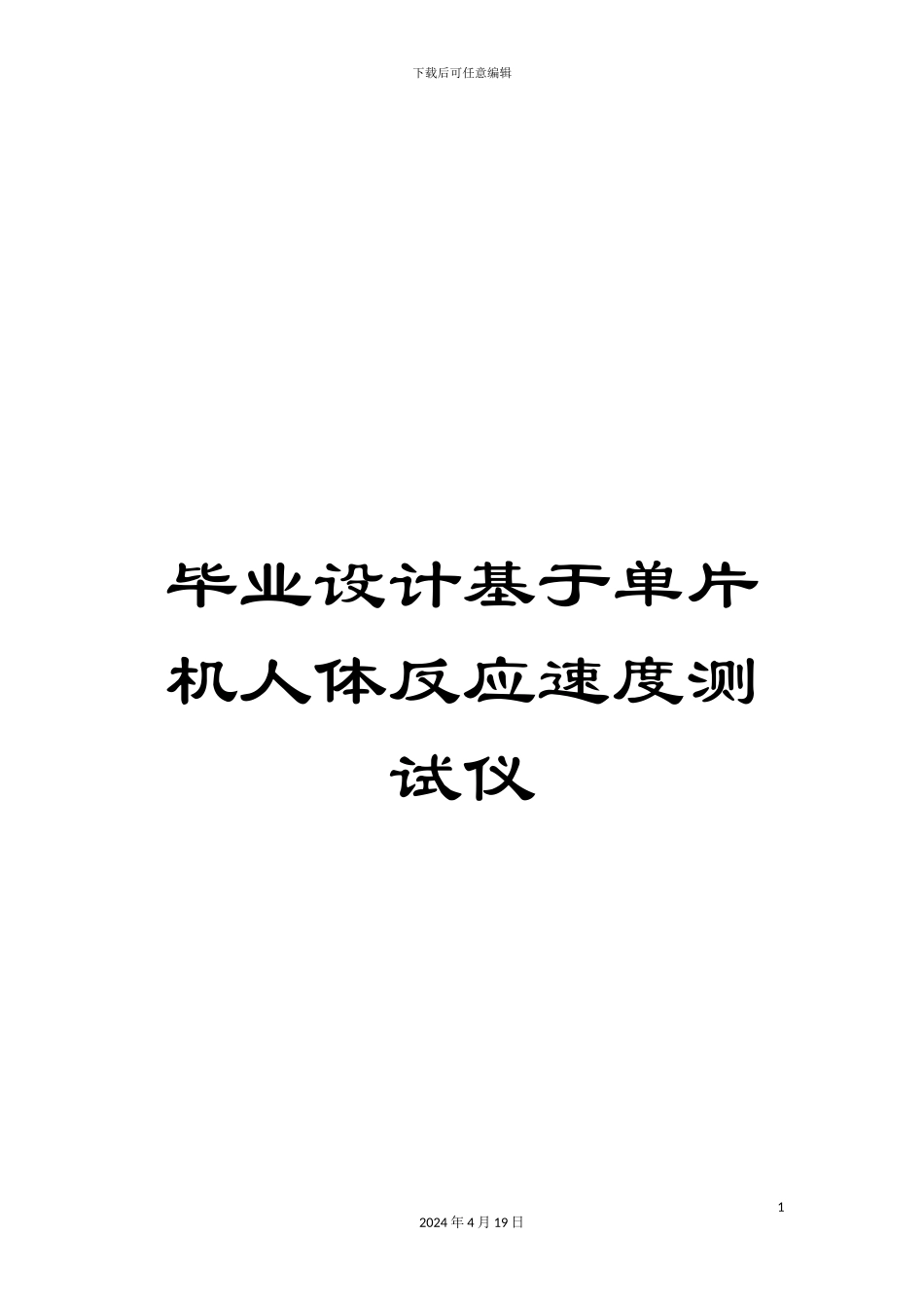 毕业设计基于单片机人体反应速度测试仪_第1页