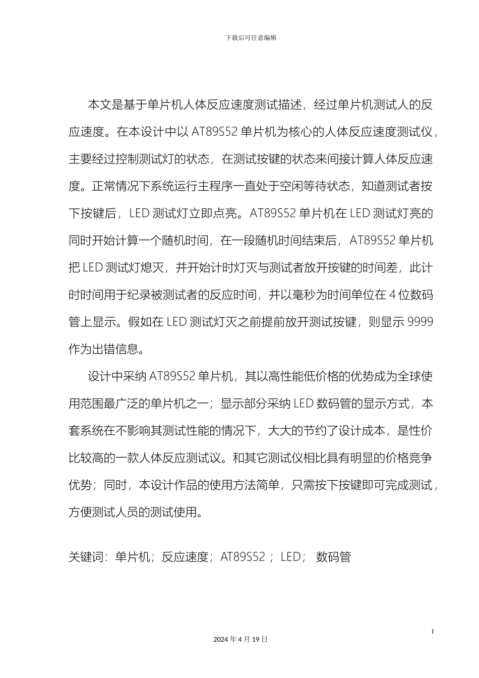 毕业设计基于单片机人体反应速度测试仪_第3页