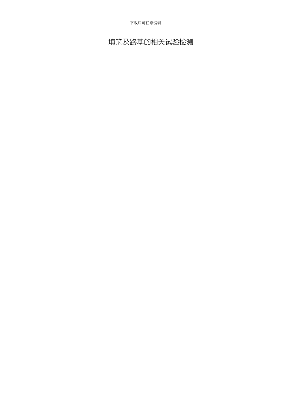 毕业设计填筑及路基的相关试验检测模板_第1页