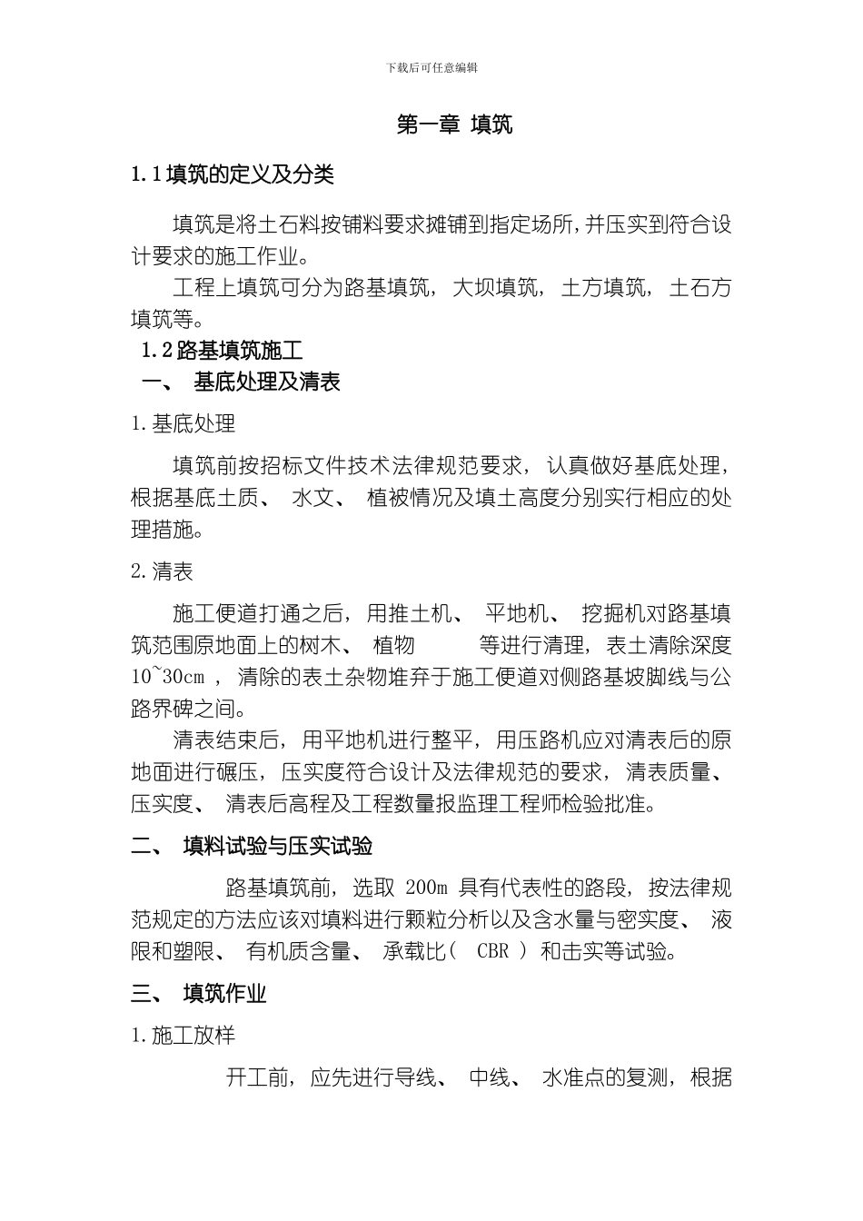 毕业设计填筑及路基的相关试验检测模板_第2页