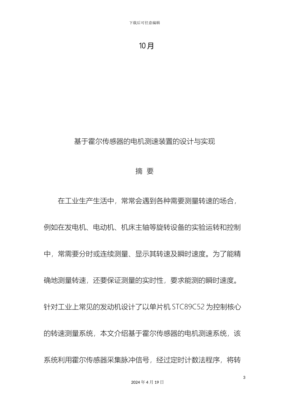 毕业设计基于霍尔传感器的电机测速装置的设计与实现_第3页