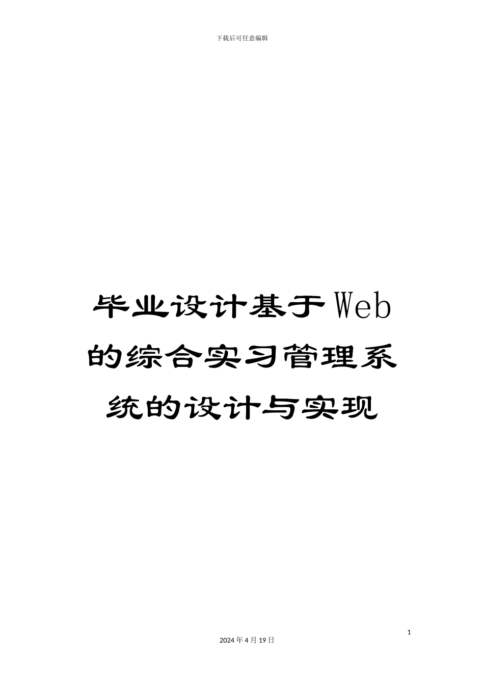 毕业设计基于Web的综合实习管理系统的设计与实现_第1页