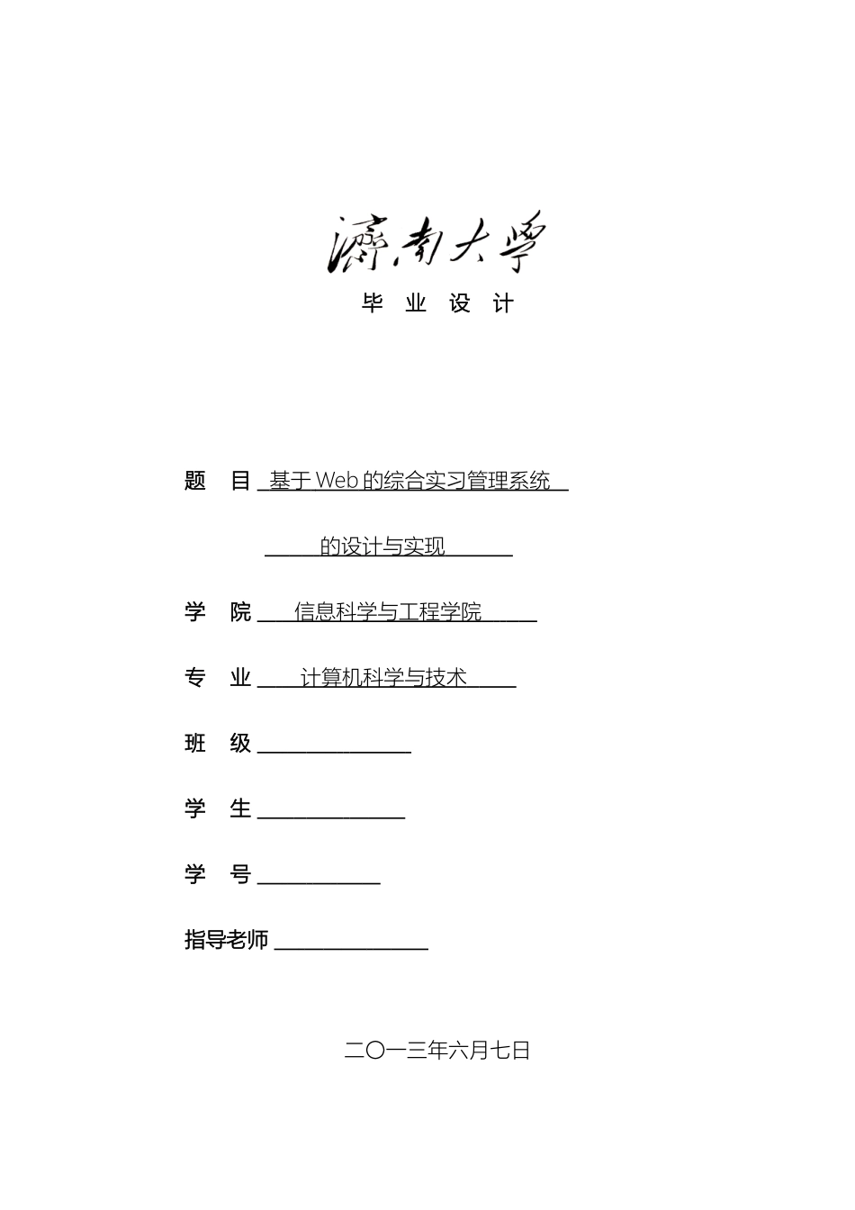 毕业设计基于Web的综合实习管理系统的设计与实现_第2页
