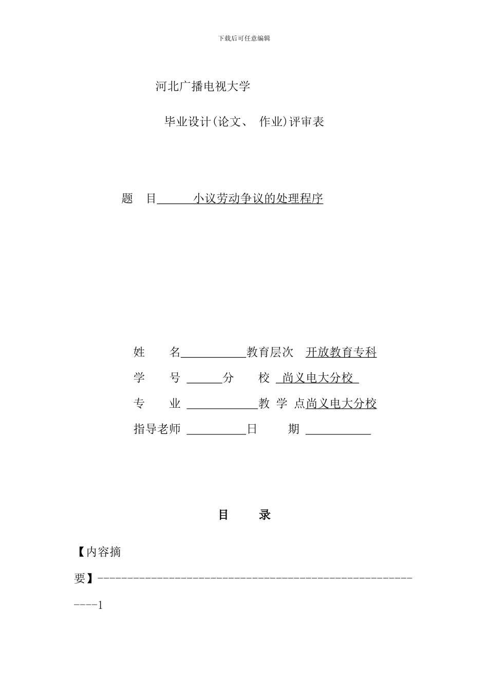 毕业设计小议劳动争议的处理程序_第1页