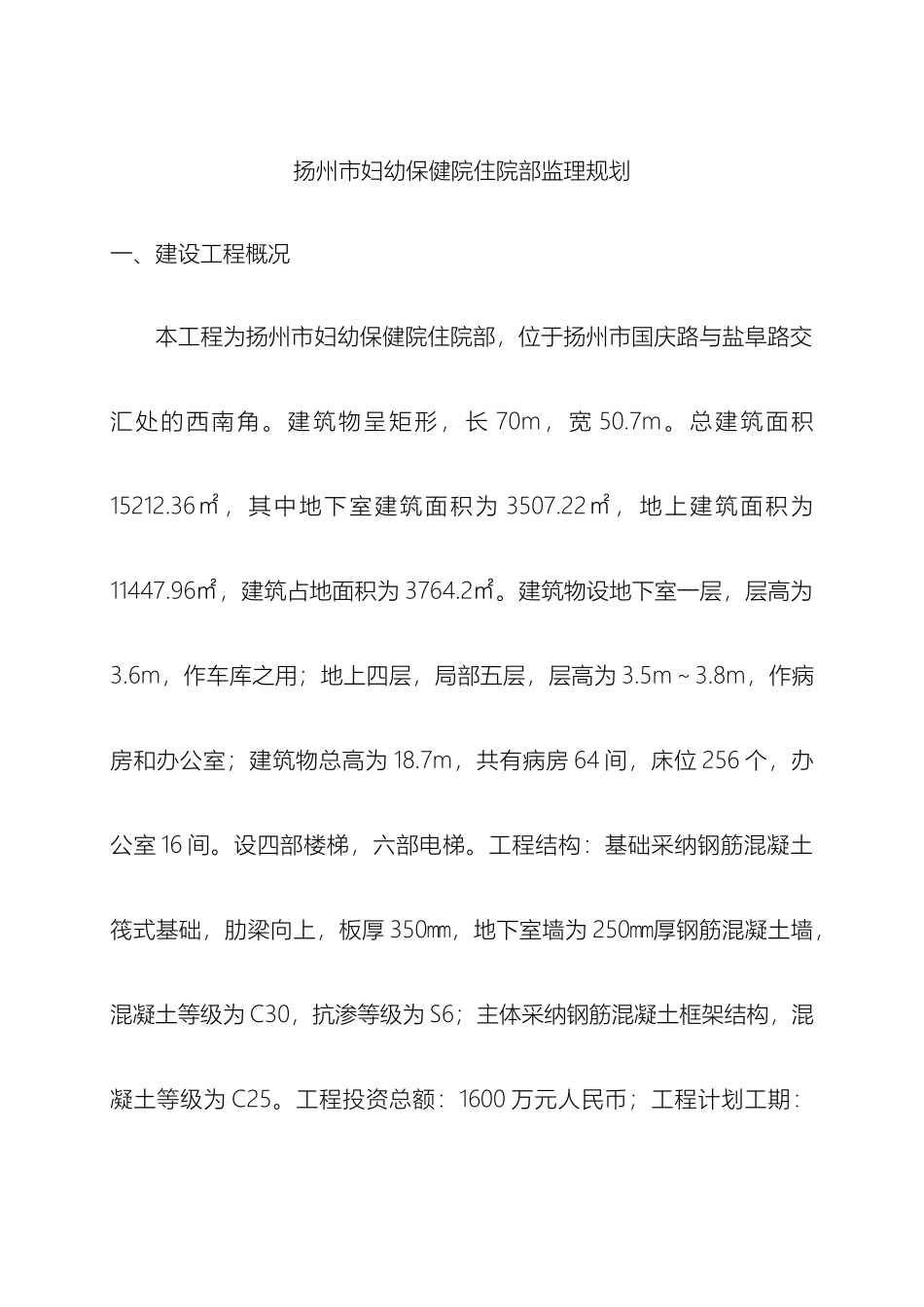 毕业设计市妇幼保健院监理规划_第2页