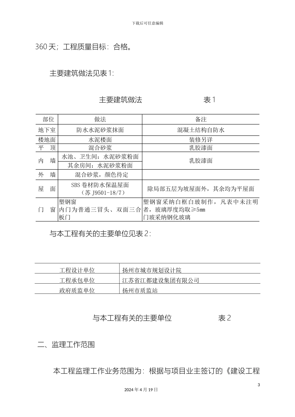 毕业设计市妇幼保健院监理规划_第3页