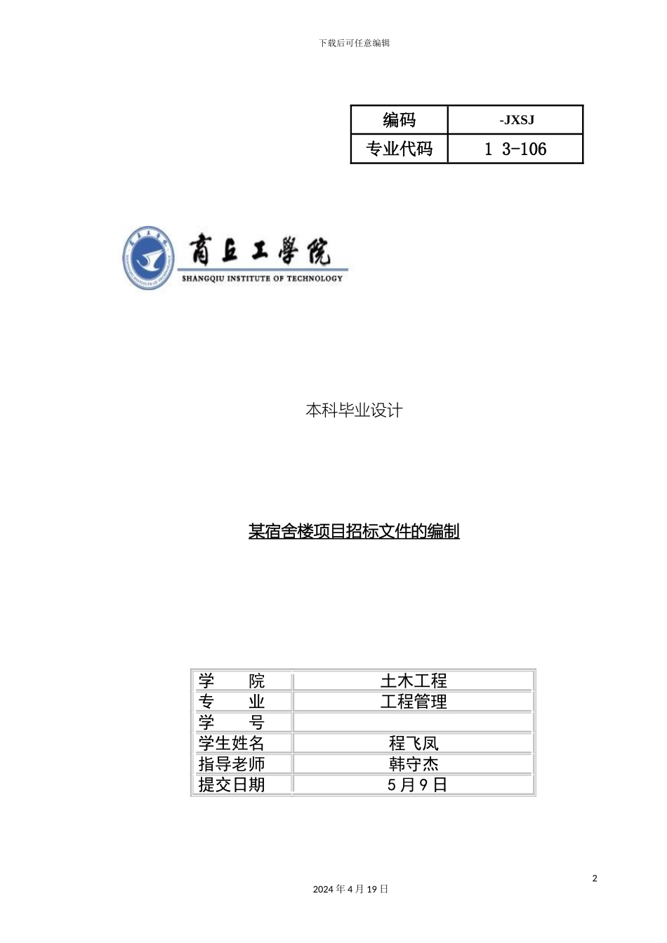 毕业设计宿舍楼项目招标文件的编制_第2页