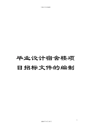 毕业设计宿舍楼项目招标文件的编制