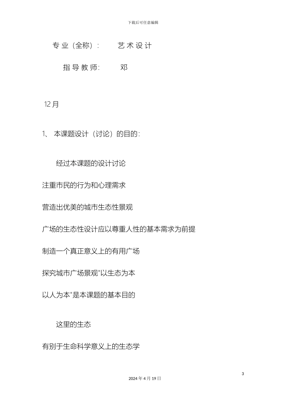 毕业设计开题报告景观设计范例_第3页