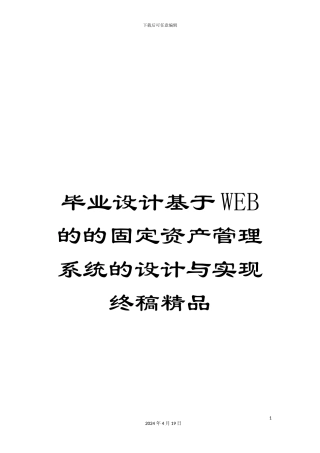 毕业设计基于WEB的的固定资产管理系统的设计与实现终稿精品