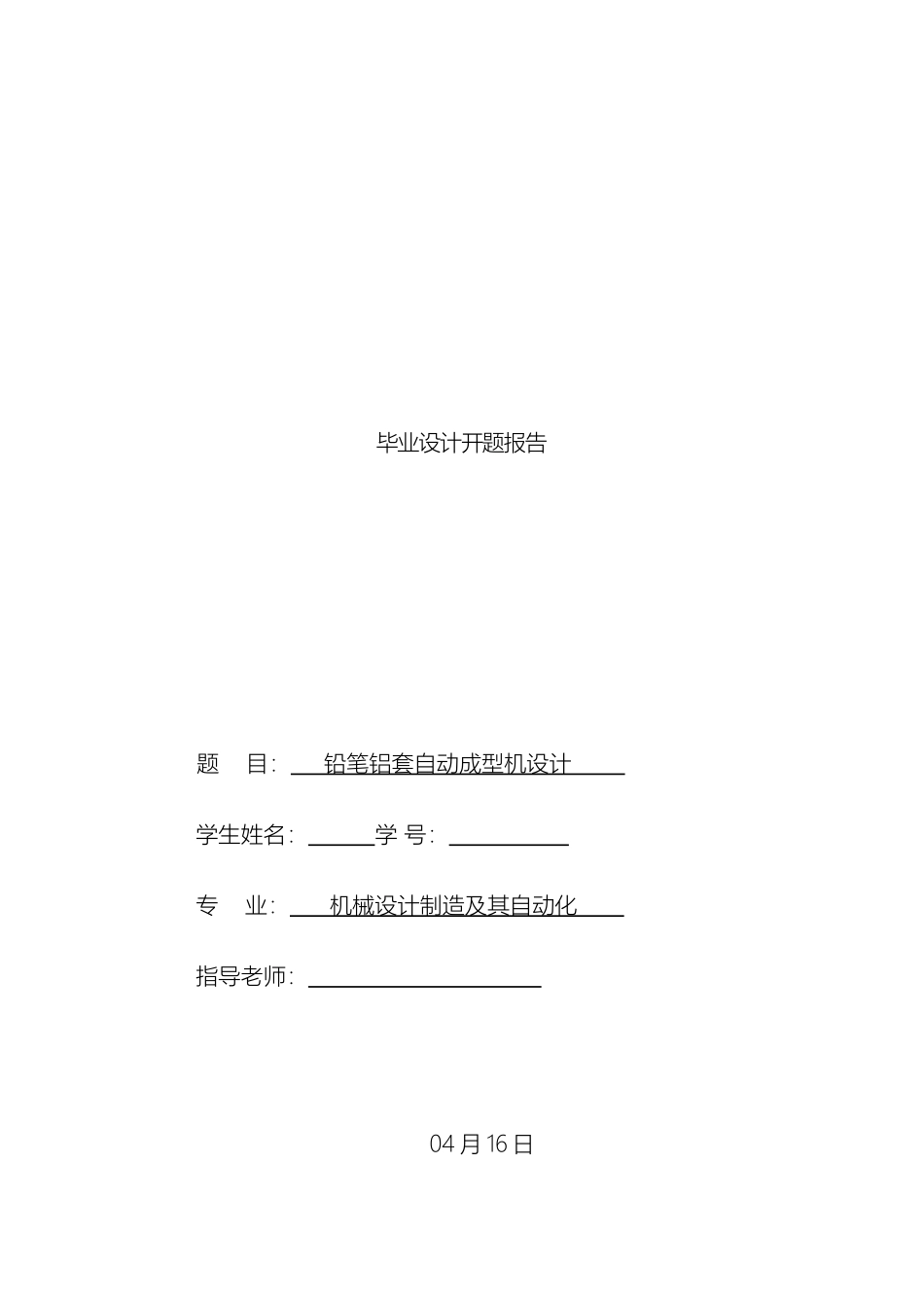 毕业设计开题报告铅笔铝套自动成型机_第2页