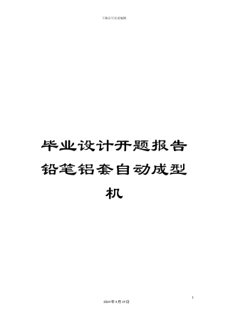 毕业设计开题报告铅笔铝套自动成型机