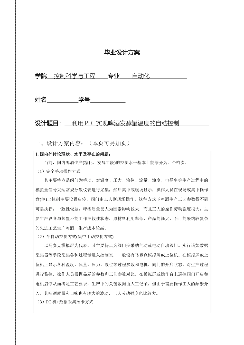 毕业设计开题方案利用PLC实现啤酒发酵罐温度的自动控制_第2页