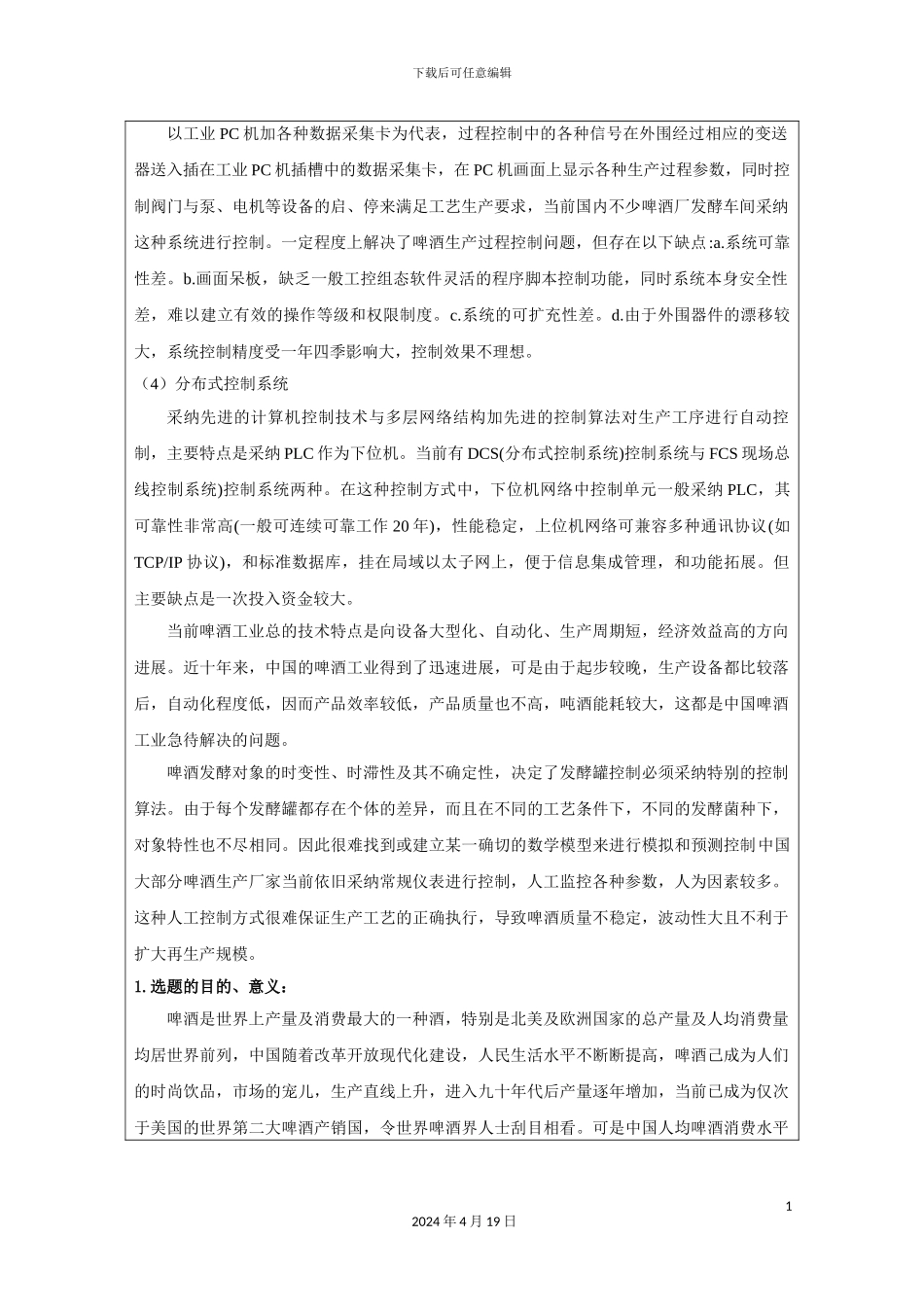 毕业设计开题方案利用PLC实现啤酒发酵罐温度的自动控制_第3页