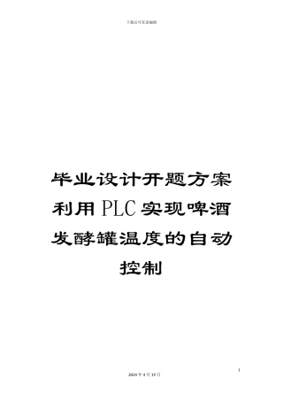 毕业设计开题方案利用PLC实现啤酒发酵罐温度的自动控制