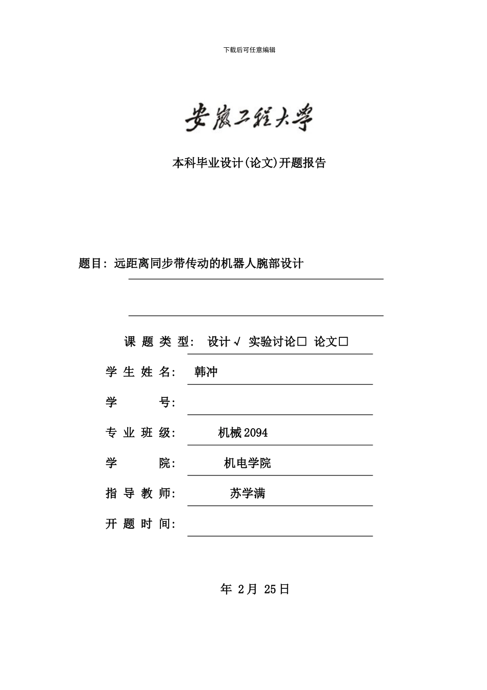 毕业设计开题报告韩冲_第1页