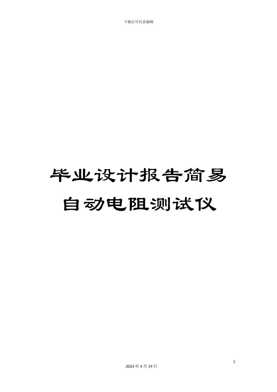 毕业设计报告简易自动电阻测试仪_第1页