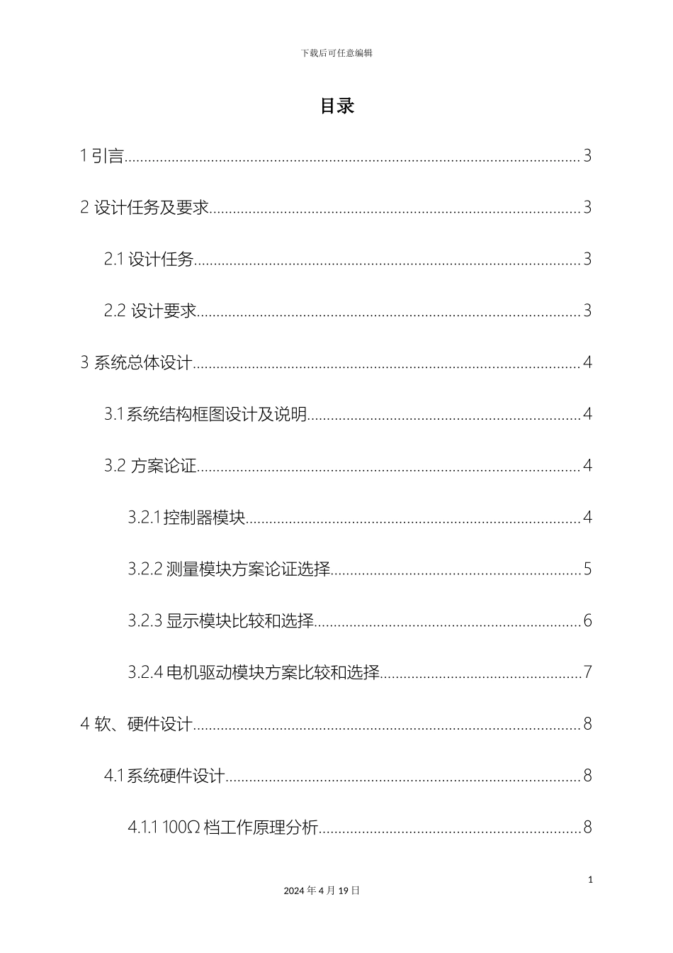 毕业设计报告简易自动电阻测试仪_第3页