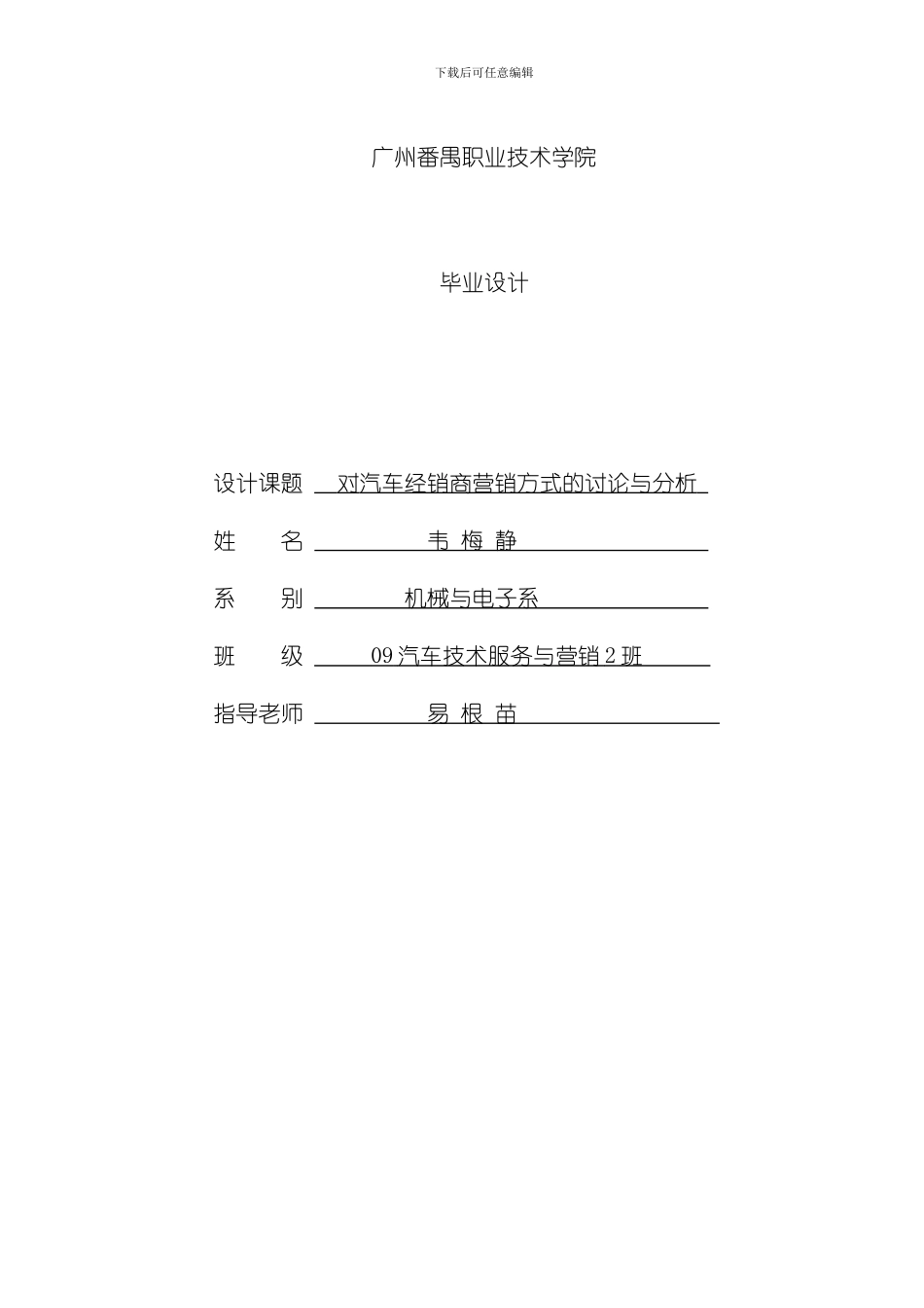 毕业设计对汽车经销商营销方式的研究与分析模板_第1页