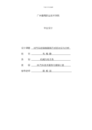 毕业设计对汽车经销商营销方式的研究与分析模板