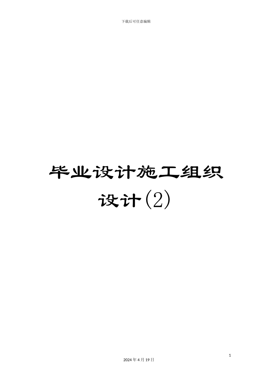 毕业设计施工组织设计(2)_第1页