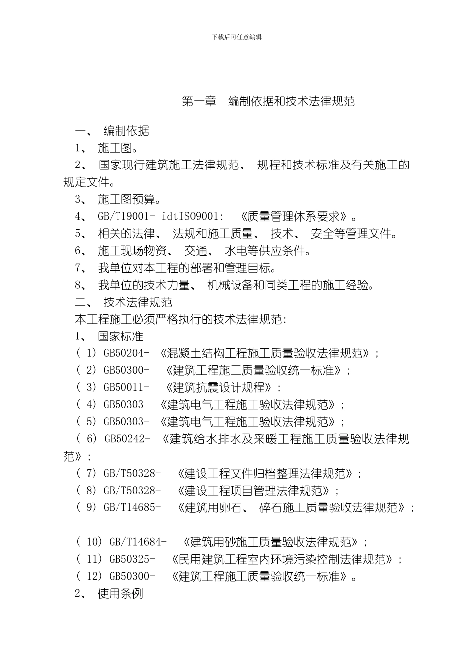 毕业设计施工组织设计模板_第3页