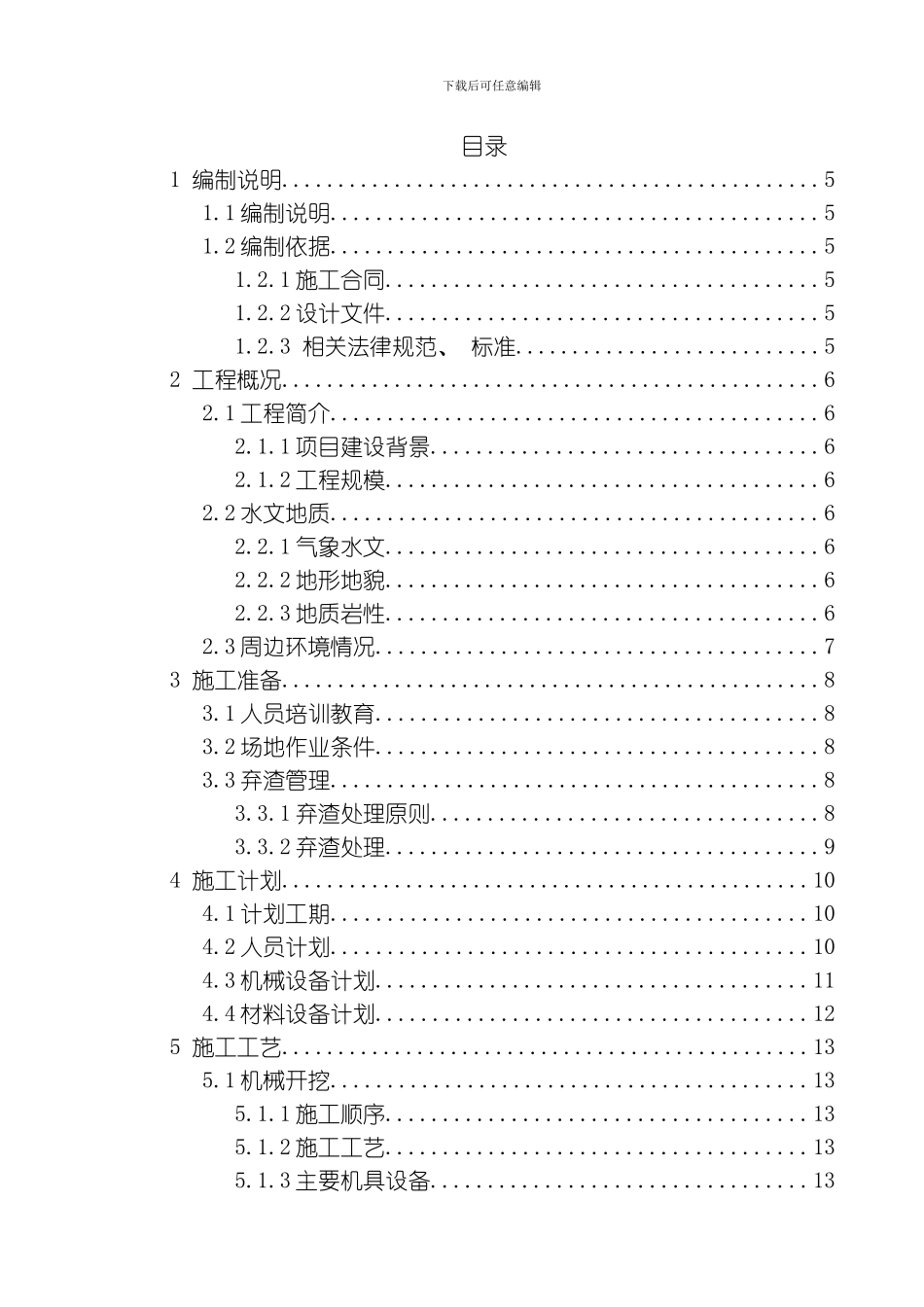 毕业设计弹子石立交东西干道土石方施工方案模板_第1页