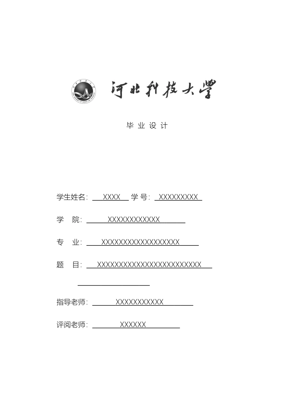 毕业设计模板河北科技大学_第2页