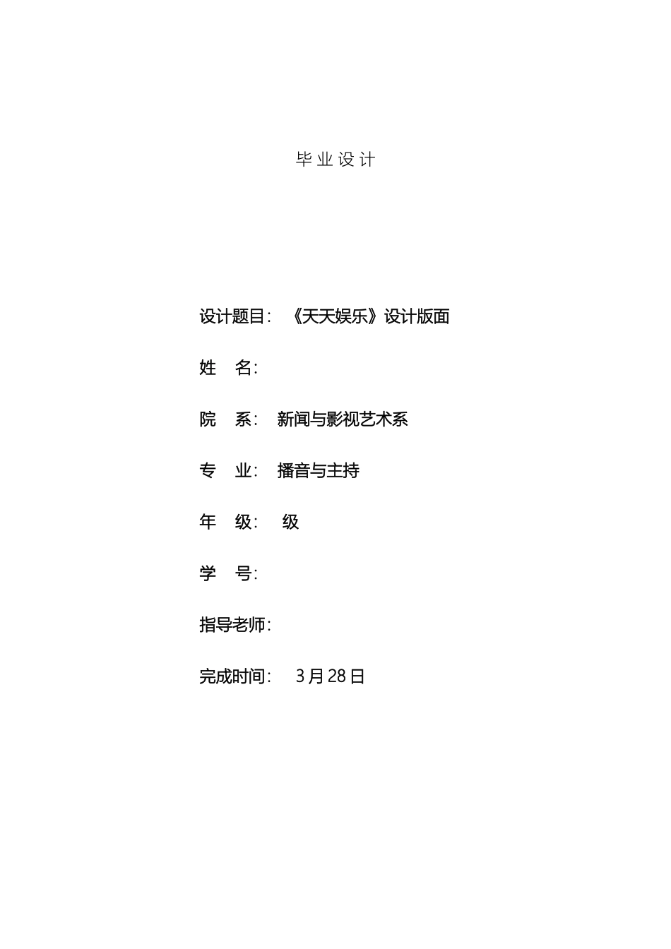 毕业设计播音与主持天天娱乐设计_第2页