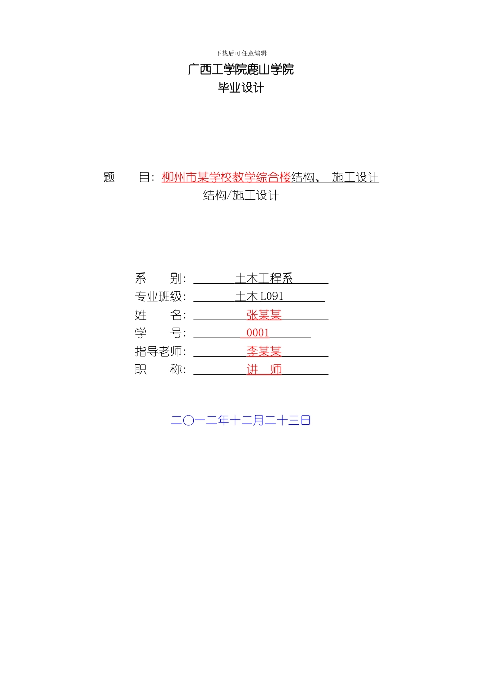 毕业设计文本格式两本打印示例结构施工设计理工类模板_第1页
