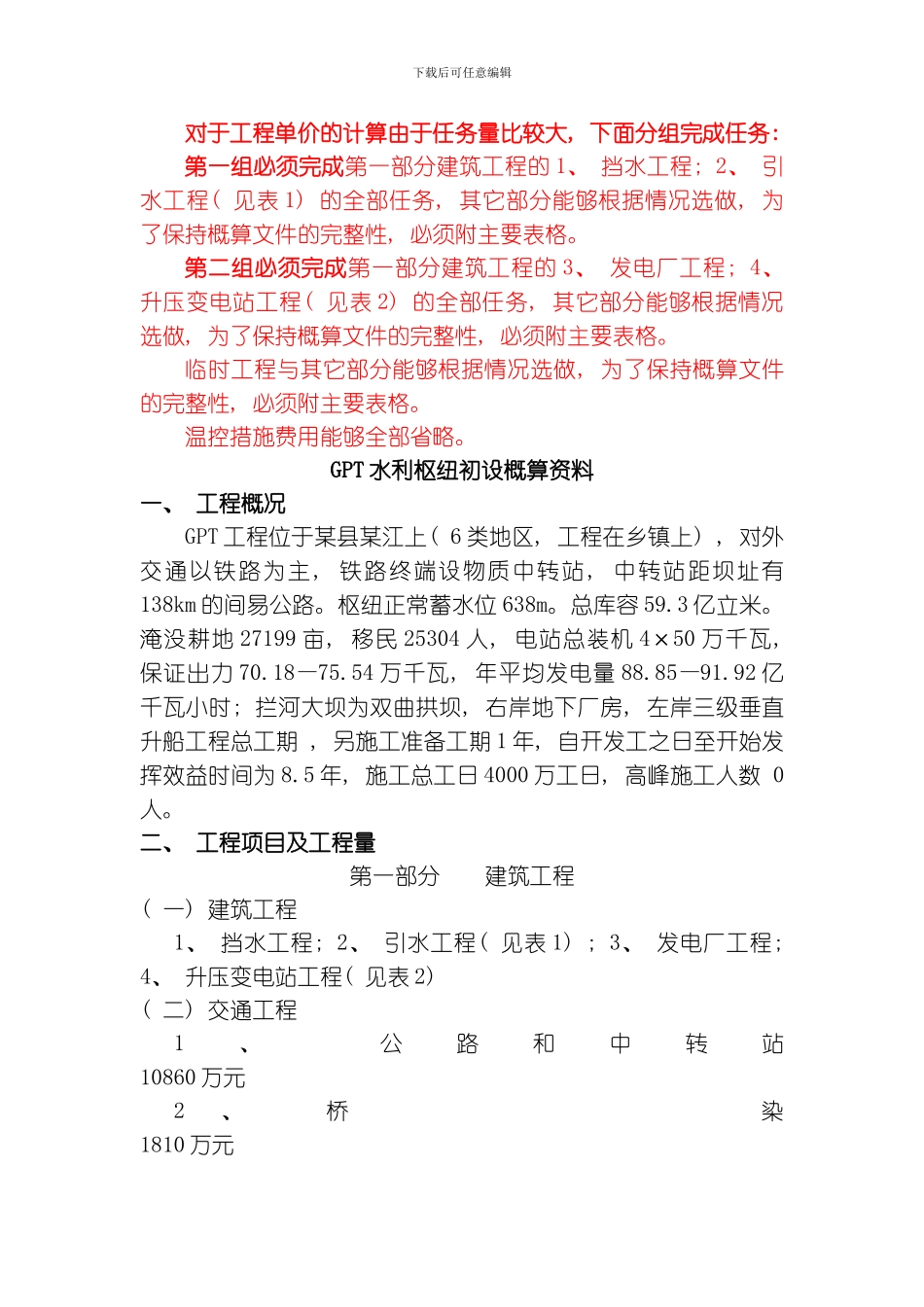 毕业设计水利枢纽初设概算资料模板_第1页
