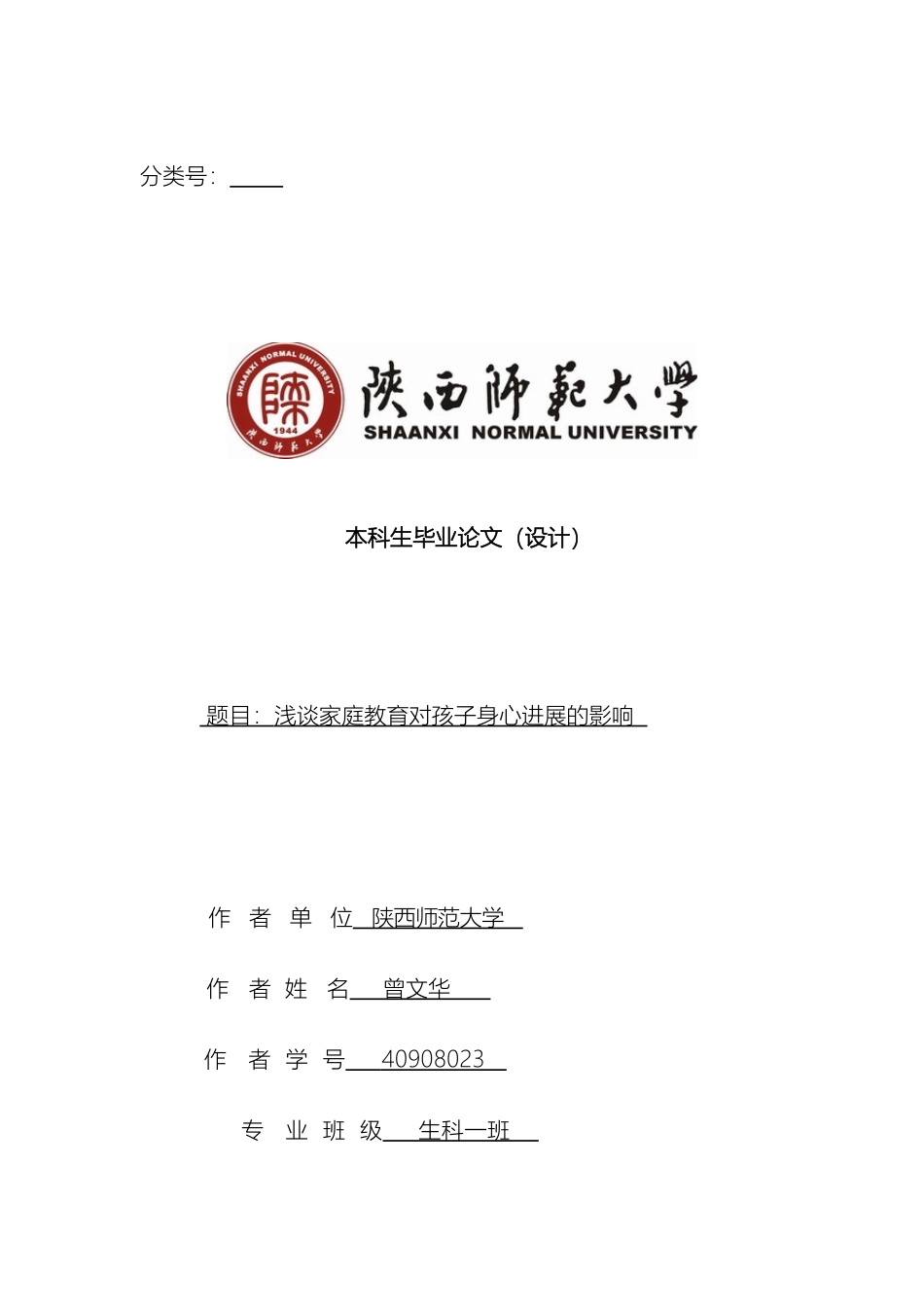 毕业设计浅谈家庭教育对孩子身心发展的影响_第2页