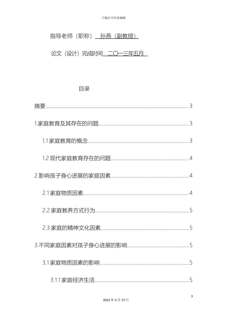 毕业设计浅谈家庭教育对孩子身心发展的影响_第3页