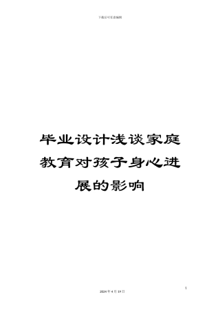 毕业设计浅谈家庭教育对孩子身心发展的影响