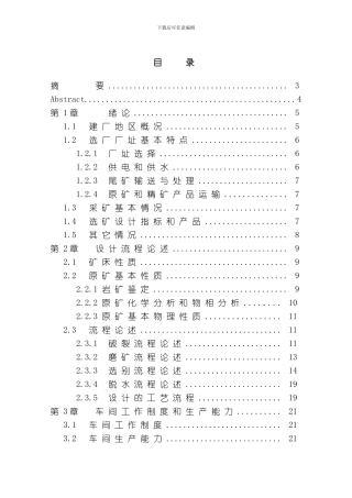 毕业设计某矿选矿设计说明书模板