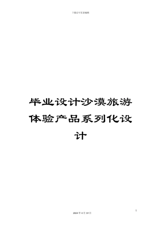 毕业设计沙漠旅游体验产品系列化设计