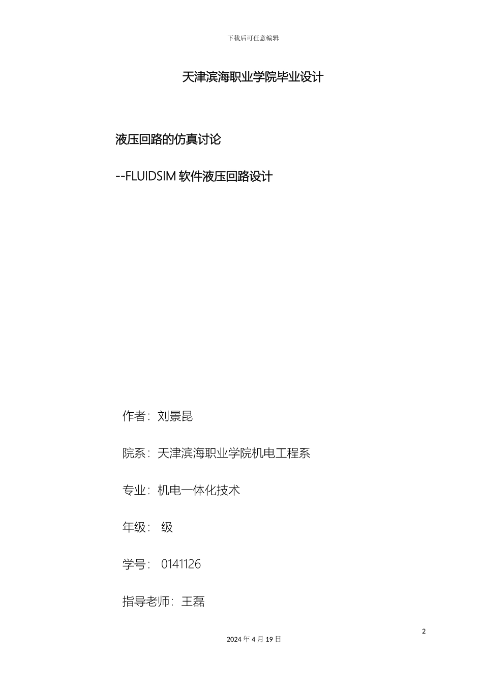 毕业设计液压回路的仿真研究FLUIDSIM软件液压回路设计_第2页