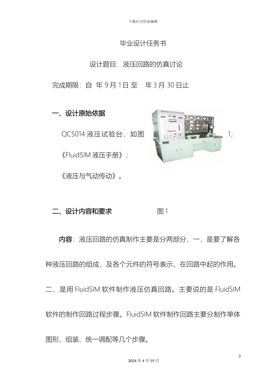 毕业设计液压回路的仿真研究FLUIDSIM软件液压回路设计_第3页