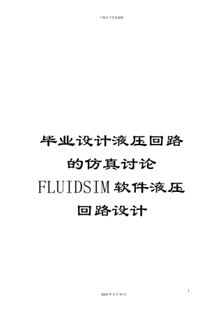 毕业设计液压回路的仿真研究FLUIDSIM软件液压回路设计