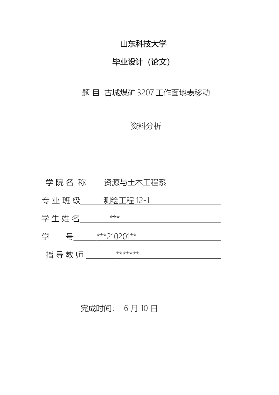 毕业设计测绘采矿专业_第2页