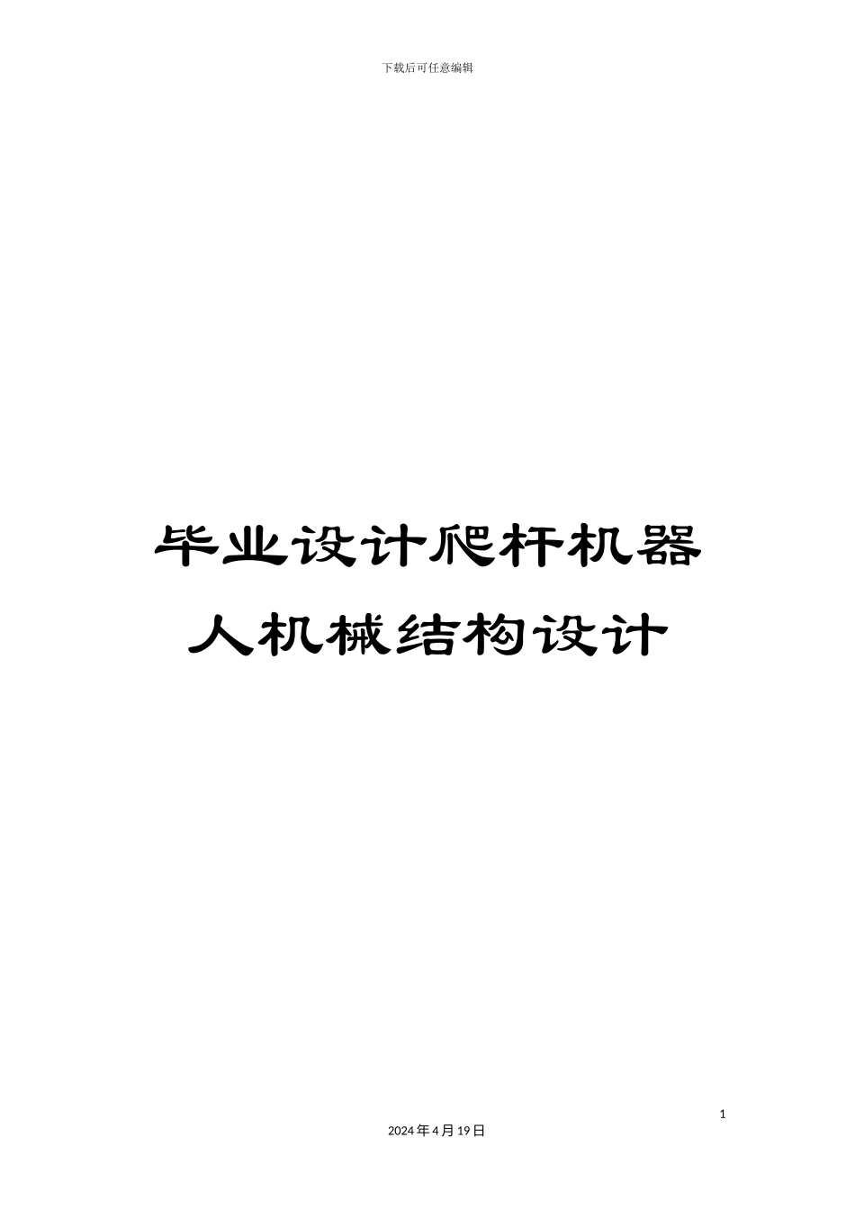 毕业设计爬杆机器人机械结构设计_第1页