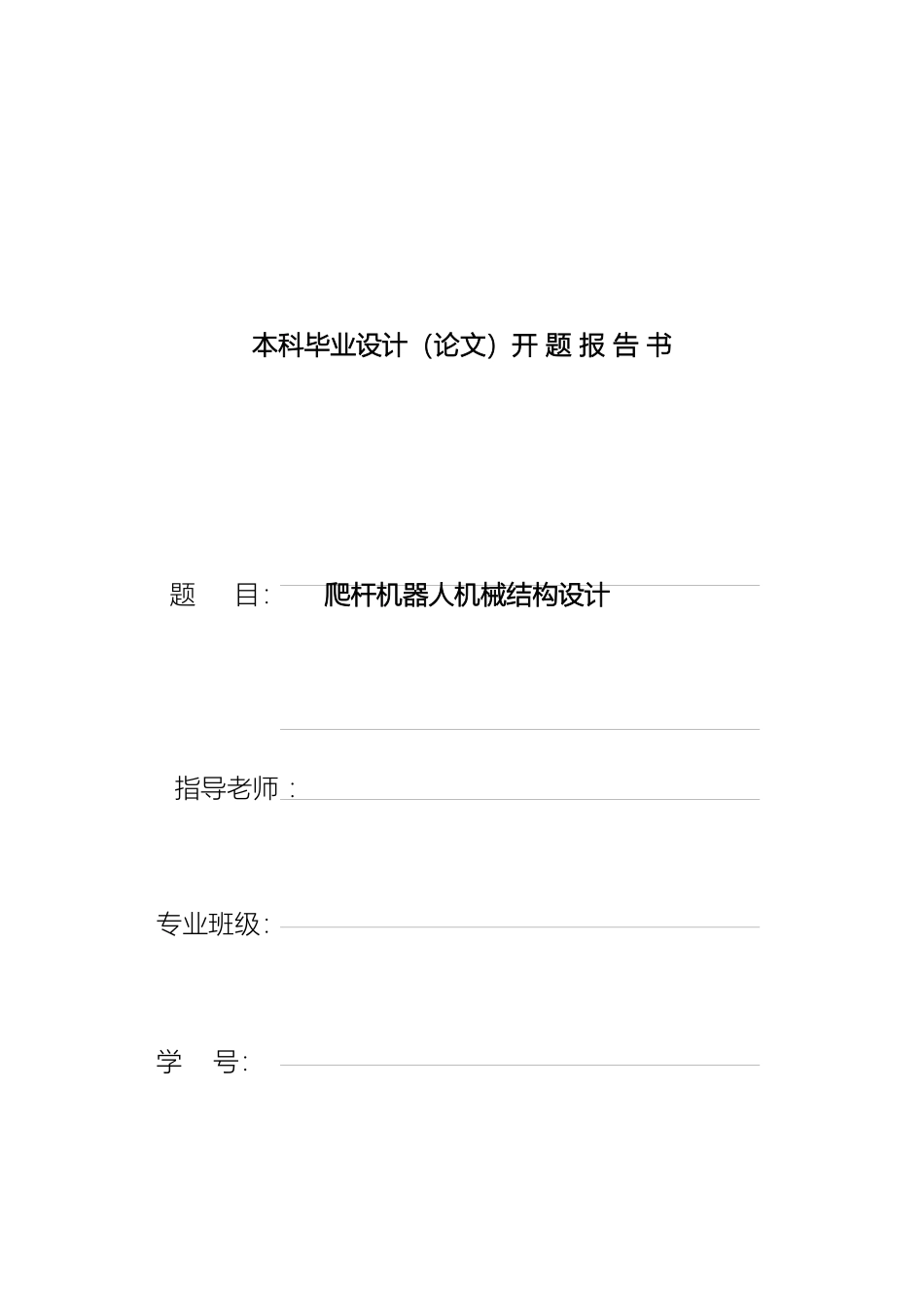 毕业设计爬杆机器人机械结构设计_第2页