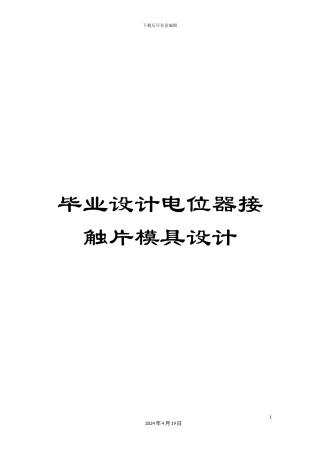 毕业设计电位器接触片模具设计