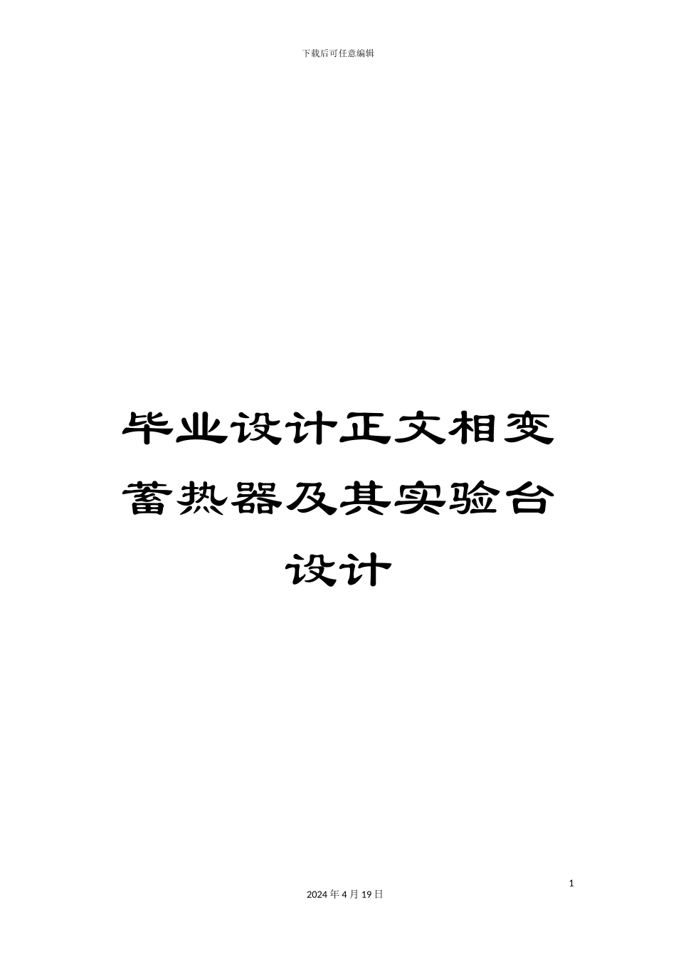 毕业设计正文相变蓄热器及其实验台设计_第1页