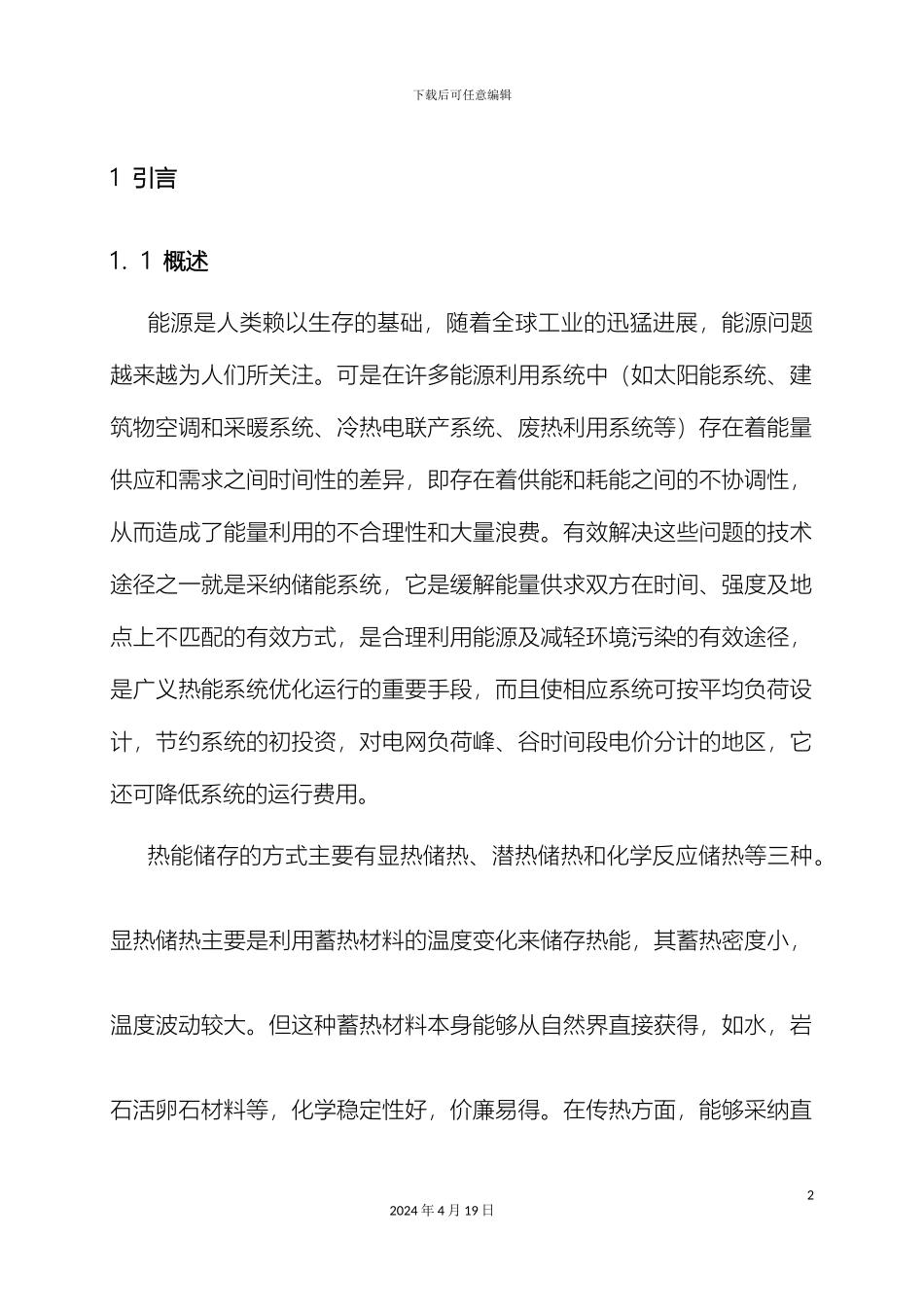 毕业设计正文相变蓄热器及其实验台设计_第2页