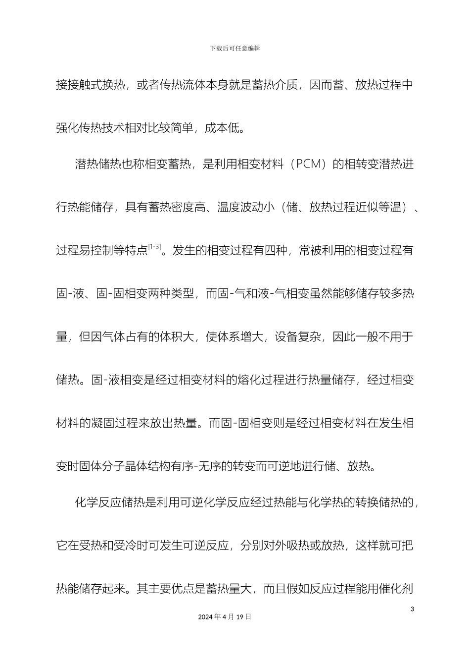 毕业设计正文相变蓄热器及其实验台设计_第3页