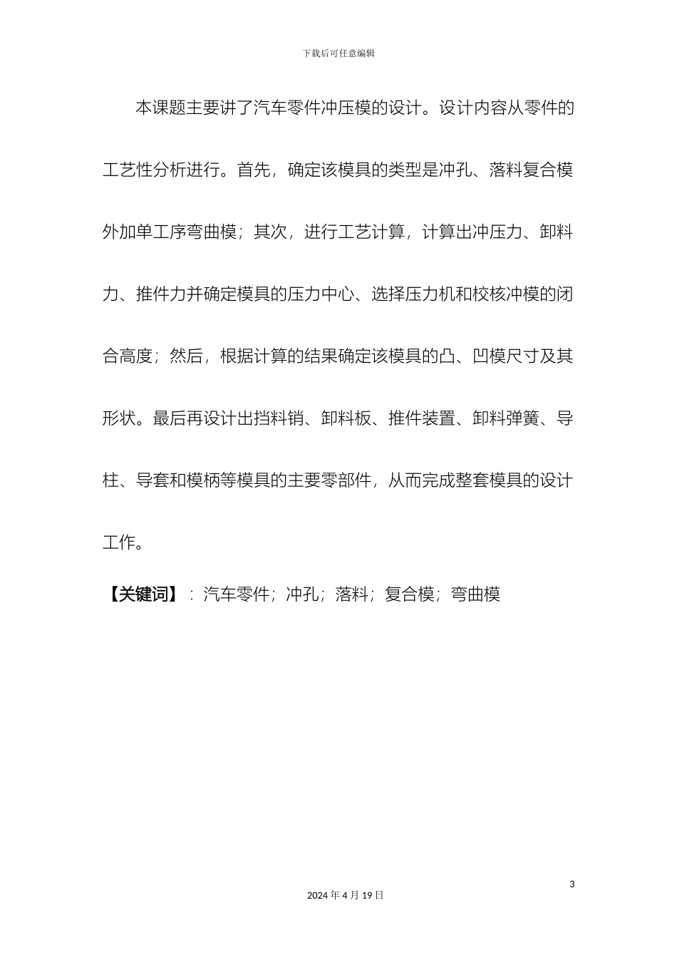 毕业设计汽车零件冲压模设计_第3页