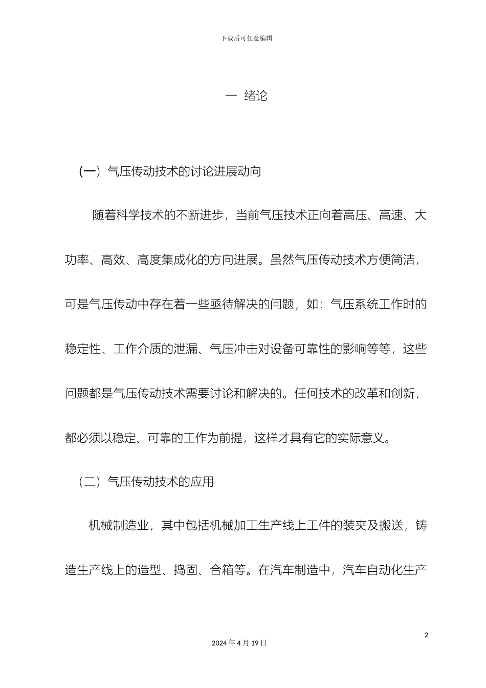 毕业设计真空吸盘式气动机械手的设计_第2页