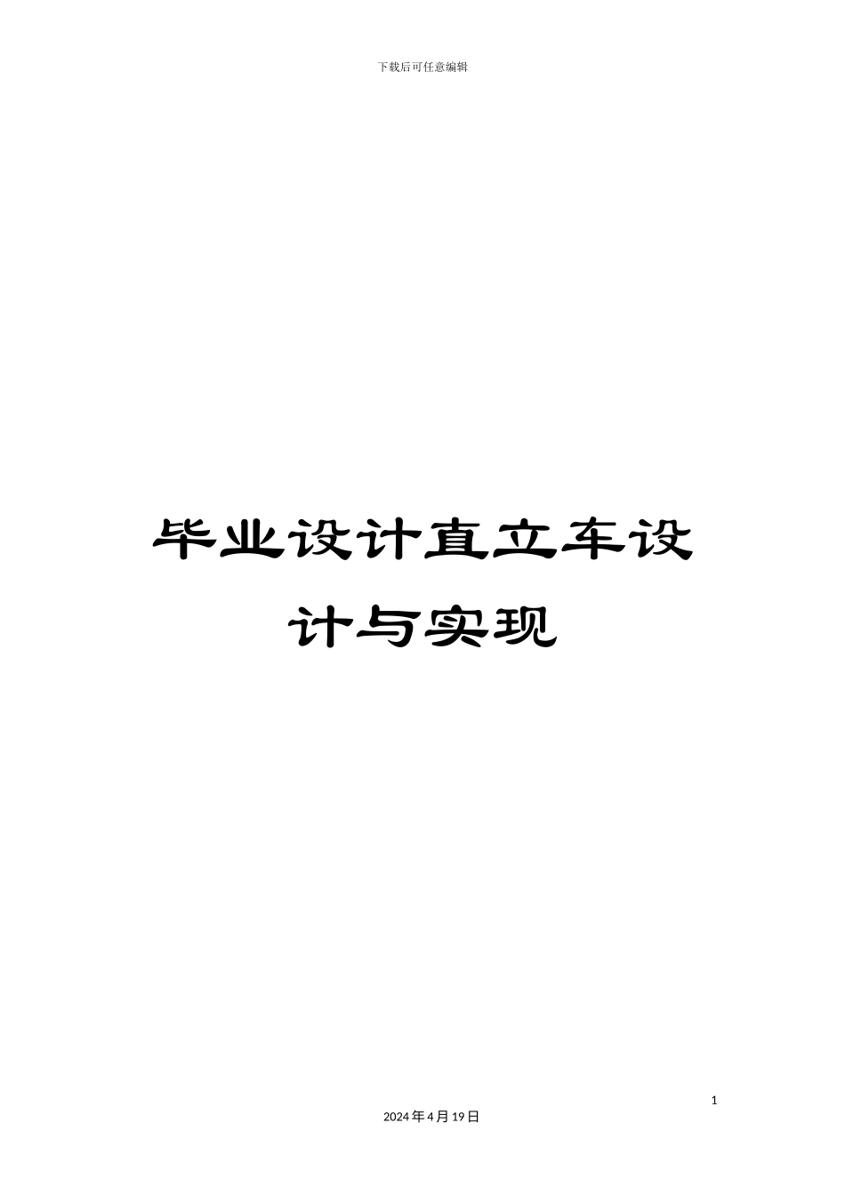 毕业设计直立车设计与实现_第1页